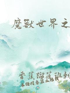 魔兽世界之命运