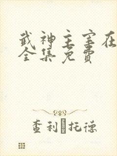 武神主宰在线看全集免费