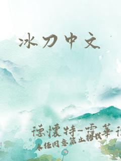 冰刀中文