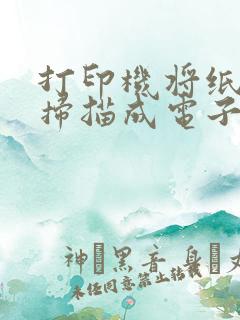 打印机将纸质版扫描成电子版的软件