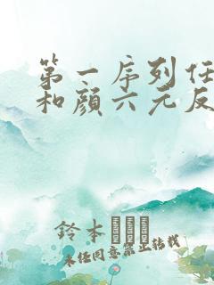 第一序列任小粟和颜六元反目成仇