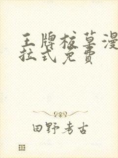 王牌校草漫画下拉式免费
