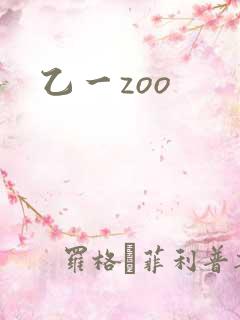 乙一zoo