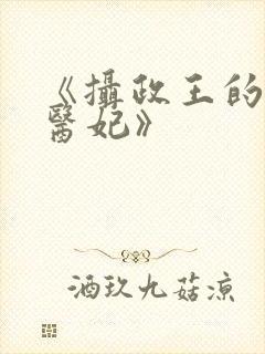 《摄政王的战神医妃》