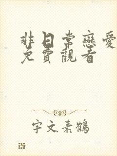 非日常恋爱综艺免费观看