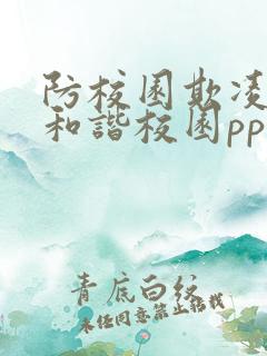 防校园欺凌共建和谐校园ppt