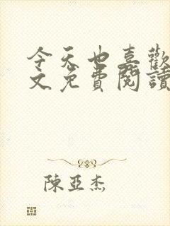 今天也喜欢你全文免费阅读