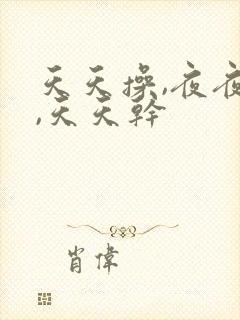 天天操,夜夜操,天天干