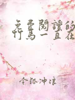 免费阅读的小说竹马一直在撩我