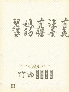 儿媳有没有对公婆的赡养义务