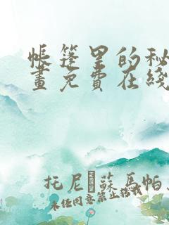 帐篷里的秘密漫画免费在线观看