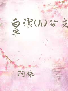 白洁(h)公交车