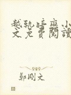 越轨暗恋小说全文免费阅读
