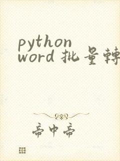 python word 批量转pdf