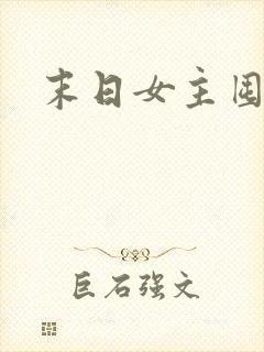 末日女主囤货文