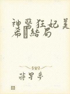 神医狂妃美又飒希飏结局