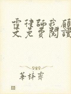 霍律师我愿意全文免费阅读无弹窗