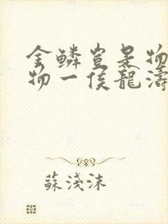金鳞岂是物池中物一侯龙涛