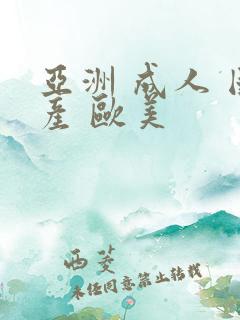 亚洲 成人 国产 欧美