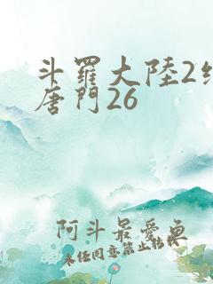 斗罗大陆2绝世唐门26