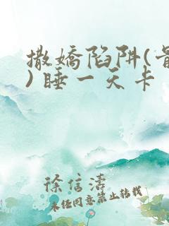 撒娇陷阱(骨科) 睡一天卡
