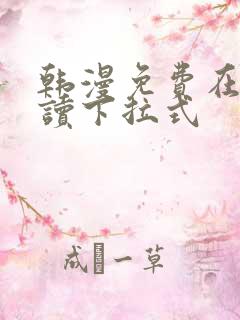 韩漫免费在线阅读下拉式
