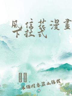 风信花漫画免费下拉式