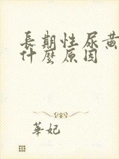 长期性尿黄尿是什么原因