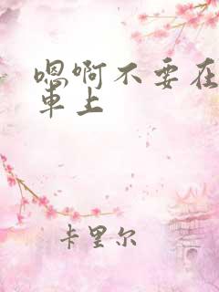 嗯啊不要在公交车上