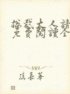 总裁大人请克制免费阅读全文