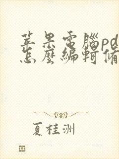 苹果电脑pdf怎么编辑修改内容