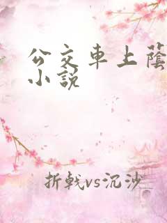 公交车上荫蒂添小说