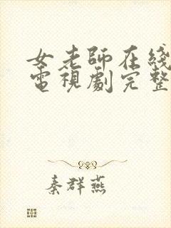 女老师在线观看电视剧完整版的免费