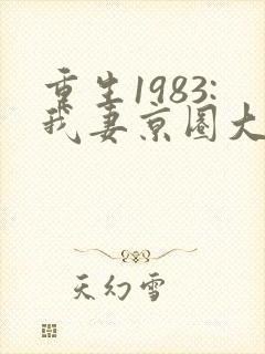 重生1983:我妻京圈大小姐 无弹窗