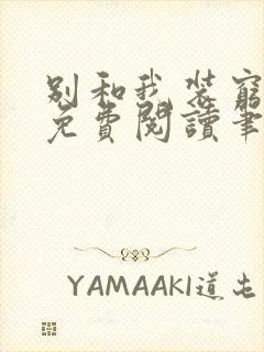 别和我装穷全文免费阅读笔趣阁小说