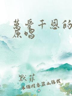 万爱千恩的歌词原唱