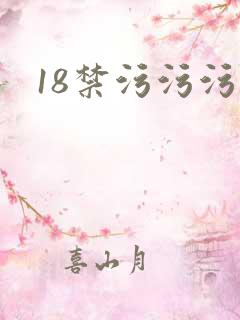 18禁污污污网