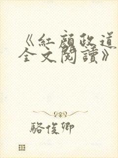 《红颜政道周平全文阅读》