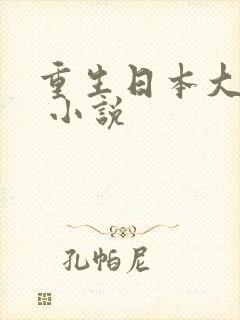 重生日本大作家 小说