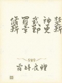 修罗武神楚枫最新章节更新
