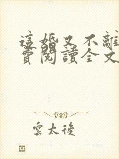 这婚又不离了免费阅读全文