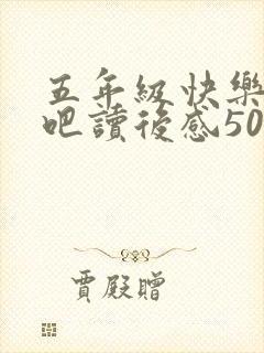五年级快乐读书吧读后感500字