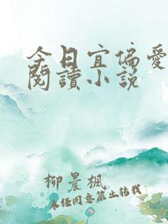 今日宜偏爱在线阅读小说