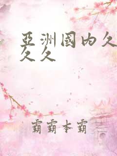 亚洲国内久久久久久