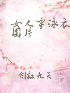 女人穿泳衣的图图片