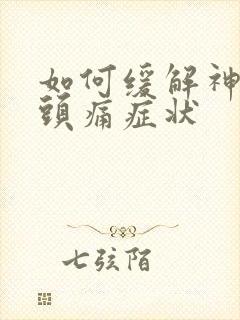 如何缓解神经性头痛症状