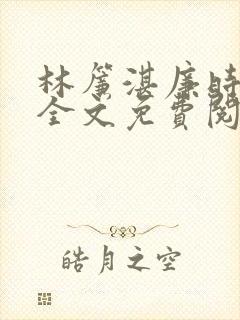 林帘湛廉时小说全文免费阅读