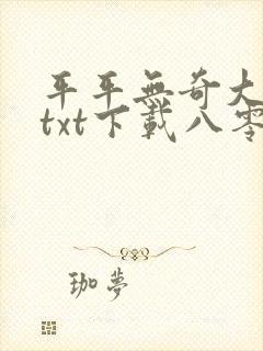 平平无奇大师兄txt下载八零