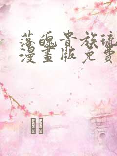 落魄贵族琉璃川漫画版免费阅读