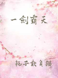 一剑霸天
